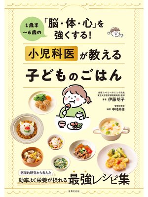cover image of 1歳半～6歳の「脳・体・心」を強くする! 小児科医が教える子どものごはん